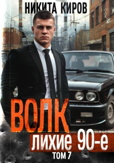 Волк 7: Лихие 90-е - Никита Киров