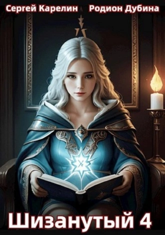 Шизанутый 4 - Сергей Карелин, Родион Дубина