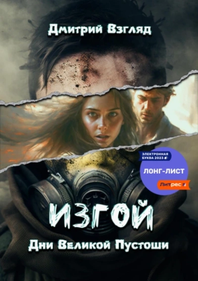 Изгой. Дни великой пустоши - Дмитрий Взгляд