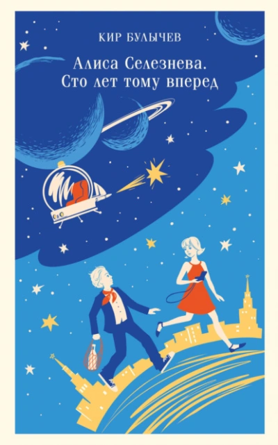 Сто лет тому вперед - Кир Булычев