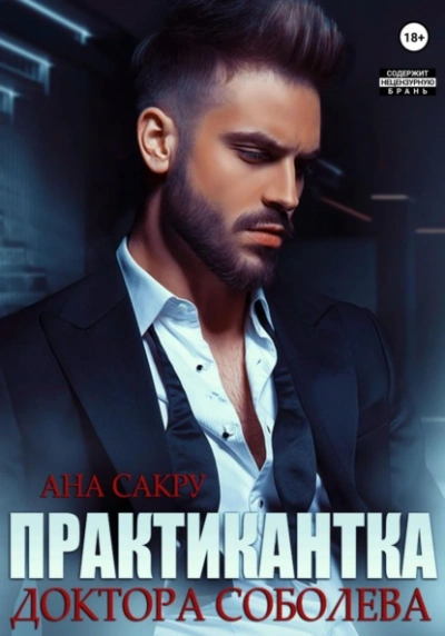 Практикантка доктора Соболева - Ана Сакру