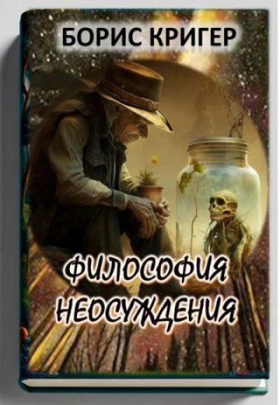 Философия неосуждения - Борис Кригер