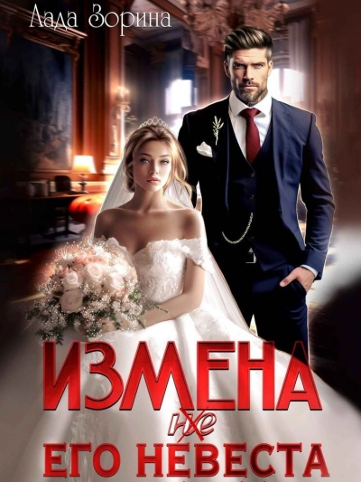 Измена. (не) Его невеста - Лада Зорина