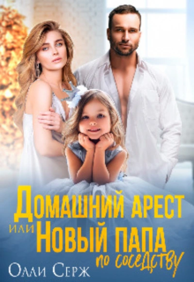Серж наследник для бывшего. Серж наследник для бывшего