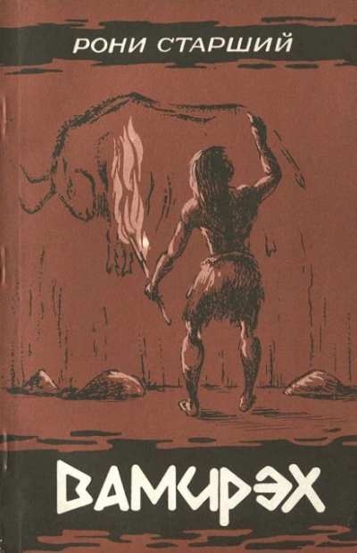 Вамирэх - Жозеф-Анри Рони-старший