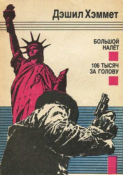 Большой налет - Дэшил Хэммет