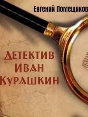 Детектив Иван Курашкин - Евгений Помещиков