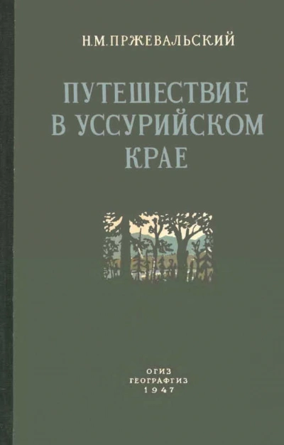 Путешествие в Уссурийском крае (1867-1869 гг.) - Николай Пржевальский
