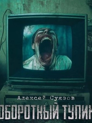 Оборотный тупик - Алексей Суязов