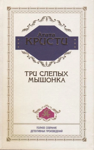 Три слепых мышонка - Агата Кристи