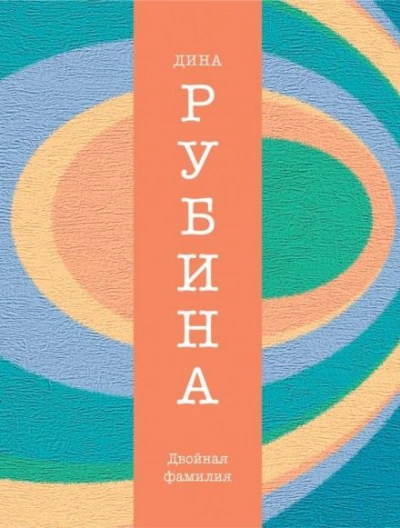 Двойная фамилия - Дина Рубина