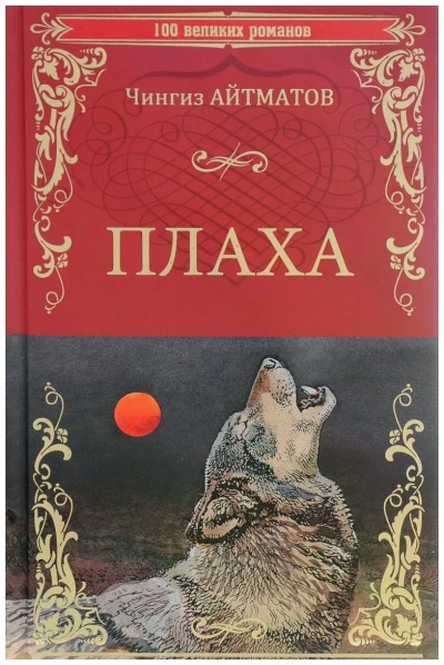 Плаха - Чингиз Айтматов