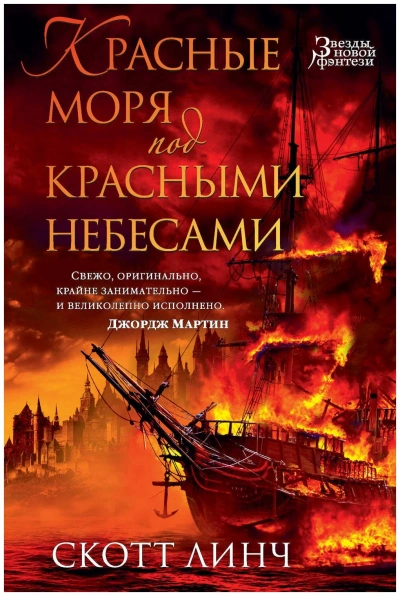 Красные моря под красными небесами - Скотт Линч