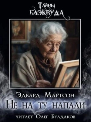 Не на ту напали - Эдвард Мартсон