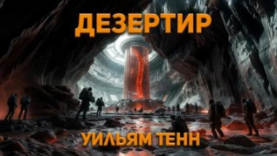 Дезертир - Уильям Тенн
