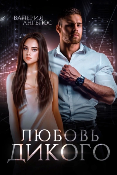 Любовь Дикого - Валерия Ангелос