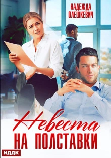 Невеста на полставки - Надежда Олешкевич