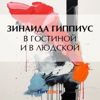 В гостиной и в людской - Зинаида Гиппиус