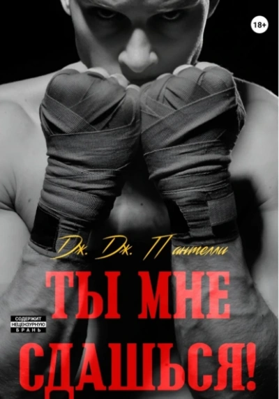 Ты мне сдашься! - Дж.Дж. Пантелли