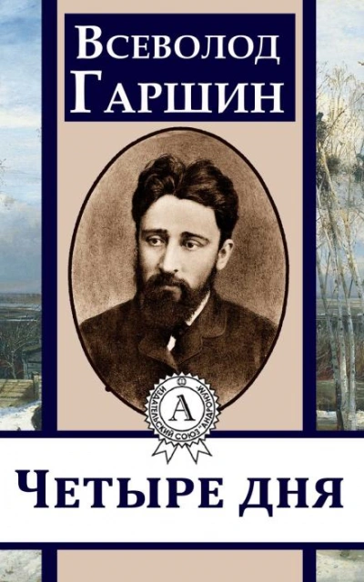 Четыре дня - Всеволод Гаршин