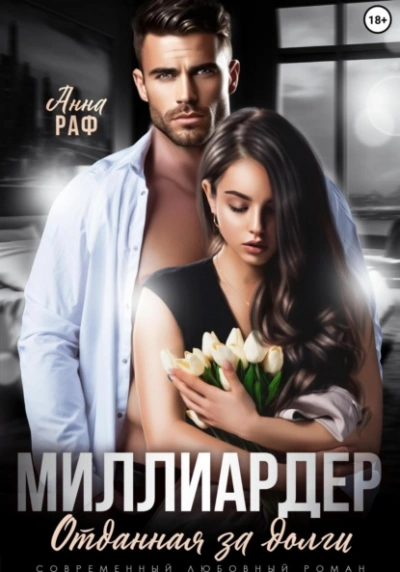 Миллиардер. Отданная за долги - Анна Раф