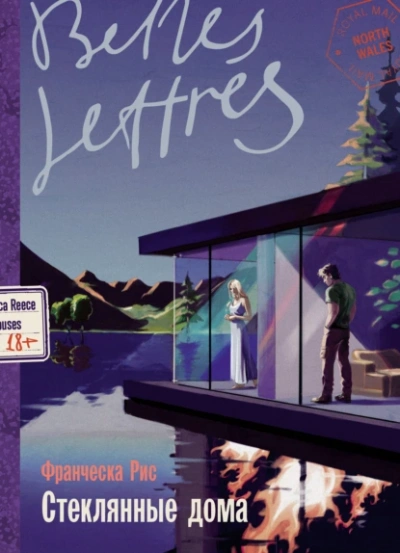 Стеклянные дома - Франческа Рис