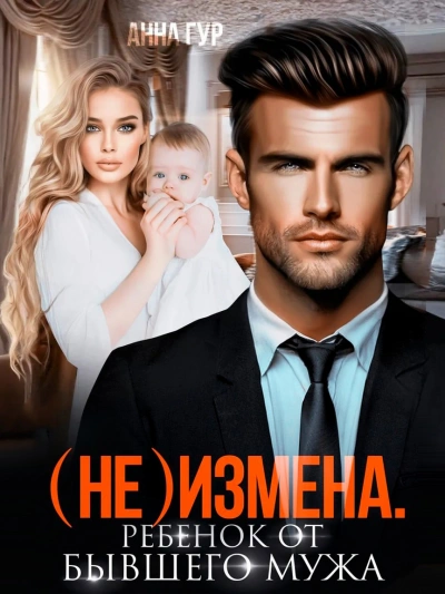 (Не) измена. Ребенок от бывшего мужа - Анна Гур