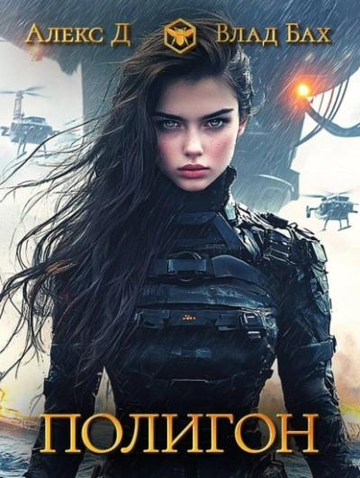 Полигон - Алекс Д