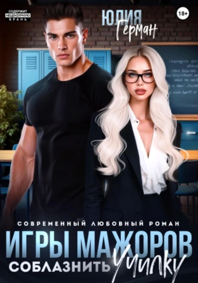 Соблазнить училку - Юлия Герман