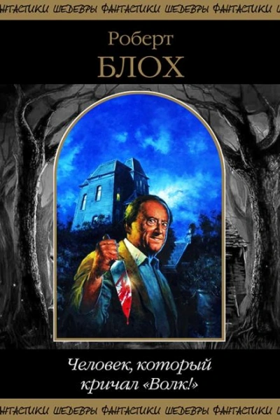 Тот, кто живёт в глубинах вод - Роберт Блох