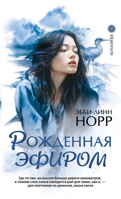 Рожденная эфиром - Эбби-Линн Норр