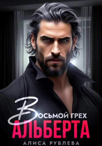 Восьмой грех Альберта - Алиса Рублева