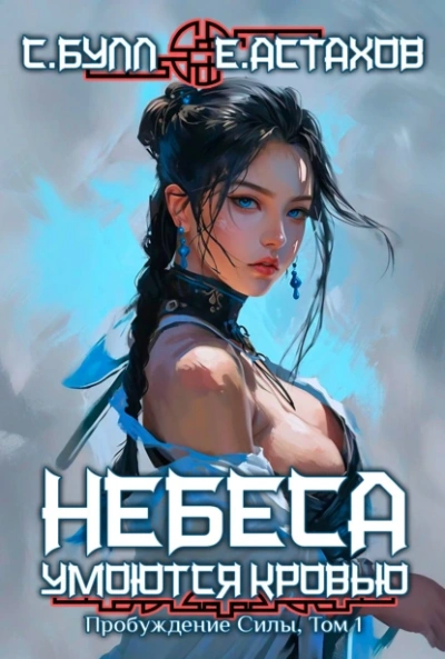 Пробуждение Силы. Том 1 - Евгений Астахов