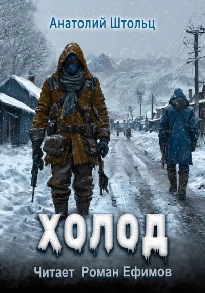 Холод - Анатолий Штольц