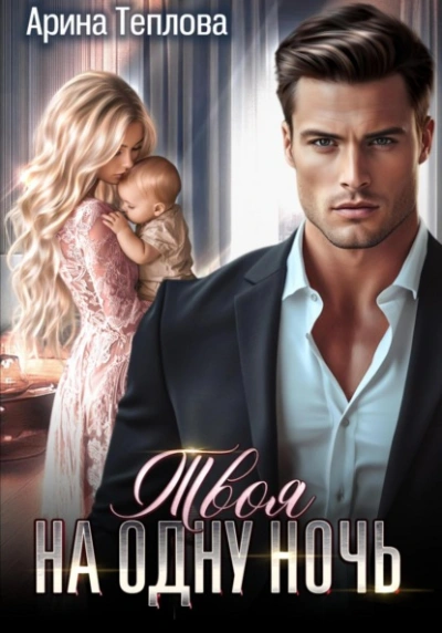 Твоя на одну ночь - Арина Теплова