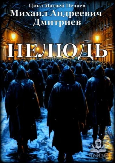 Нелюдь - Михаил Дмитриев