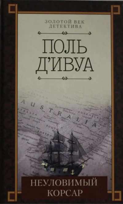Неуловимый корсар - Поль д'Ивуа