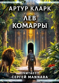 Лев Комарры - Артур Кларк