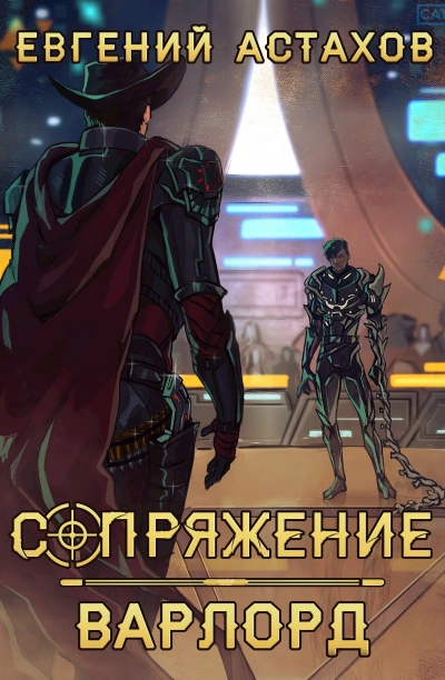 Варлорд - Евгений Астахов