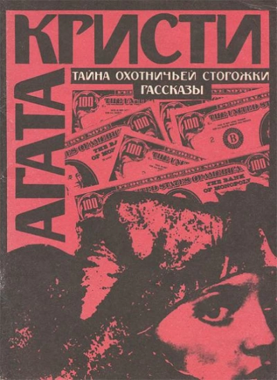 Тайна охотничьей сторожки - Агата Кристи