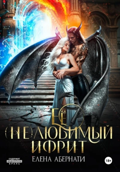 Ее (не)любимый ифрит - Елена Абернати