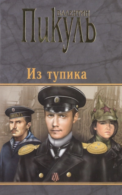 Из тупика - Валентин Пикуль