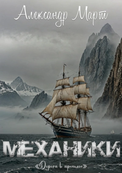 Дорога в прошлое - Александр Март