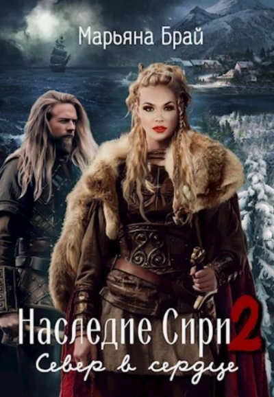 Север в сердце - Марьяна Брай