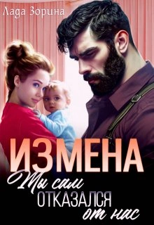 Измена. Ты сам отказался от нас - Лада Зорина
