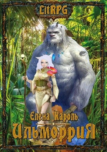 Ильморрия - Елена Кароль