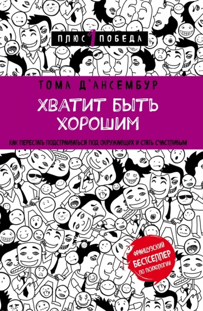 Хватит быть хорошим! Как прекратить подстраиваться под других и стать счастливым - Тома Д’Ансембур
