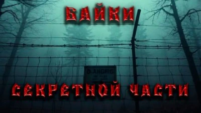 Байки секретной части - Дмитрий Венцковский