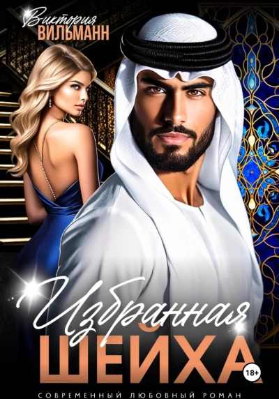 Избранная шейха - Виктория Вильманн