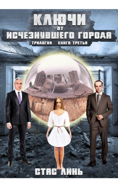 Ключи от исчезнувшего города. Книга 3 - Стас Линь